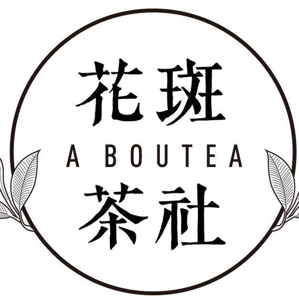 花斑茶社 Aboutea