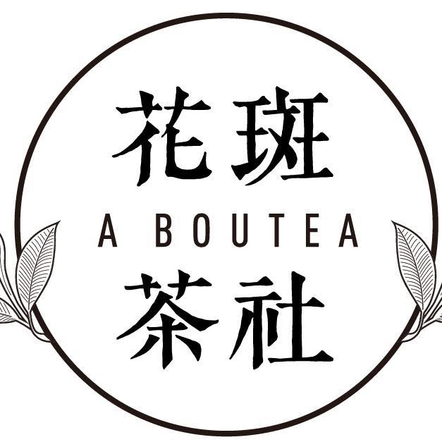 花斑茶社 Aboutea