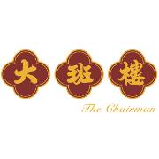大班樓 The Chairman Restaurant